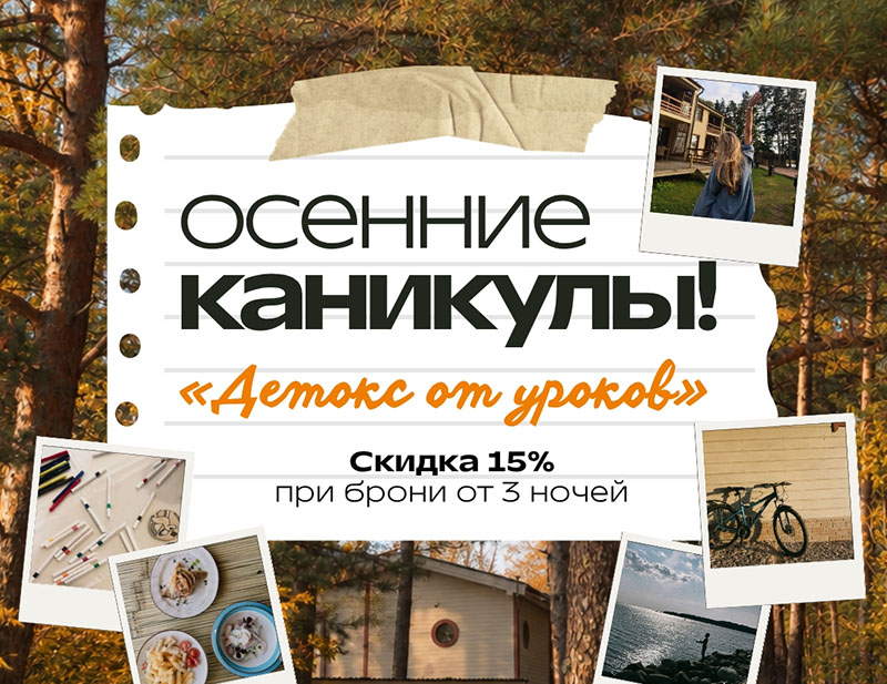 Осенние каникулы! «Детокс от уроков»!