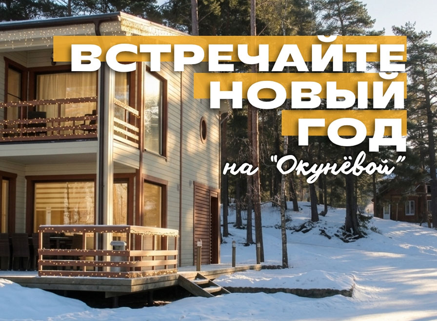 Новый год на «Окунёвой» уже скоро!