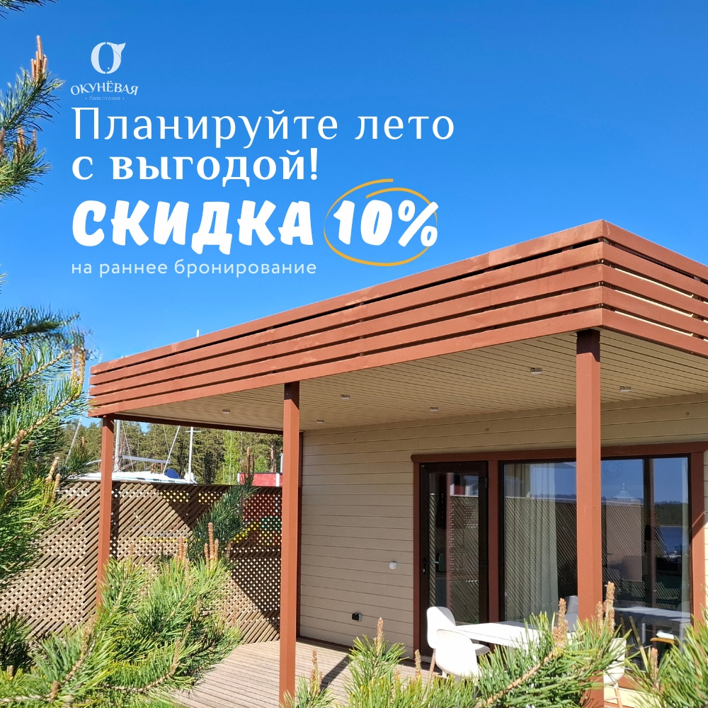 Скидка 10% при раннем бронировании!